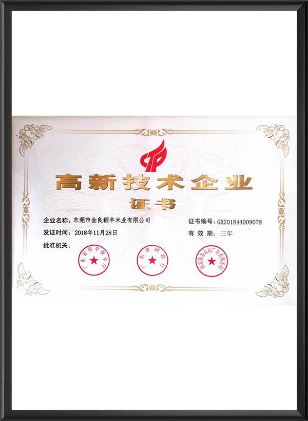 高新技术企业证书